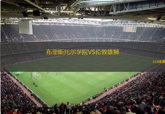 布里斯托爾學(xué)院VS倫敦雄獅