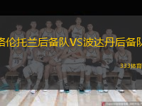 格倫托蘭后備隊VS波達丹后備隊