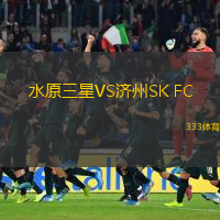 水原三星VS濟(jì)州SK FC