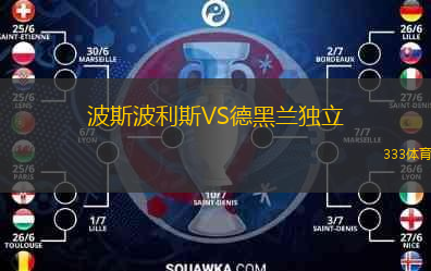 波斯波利斯VS德黑蘭獨立