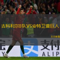 古科利爾B隊VS安特衛(wèi)普巨人