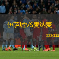 伊薩城VS麥納麥