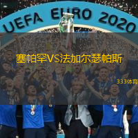 塞帕罕VS法加爾瑟帕斯