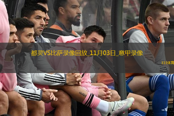 11月03日意甲第10輪都靈vs比薩全場(chǎng)錄像