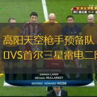 高陽天空槍手預(yù)備隊(duì)VS首爾三星雷電二隊(duì)