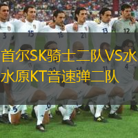 首爾SK騎士二隊(duì)VS水原KT音速彈二隊(duì)
