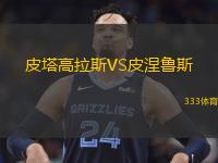 皮塔高拉斯VS皮涅魯斯