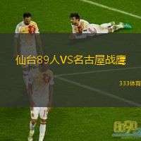 仙臺89人VS名古屋戰(zhàn)鷹