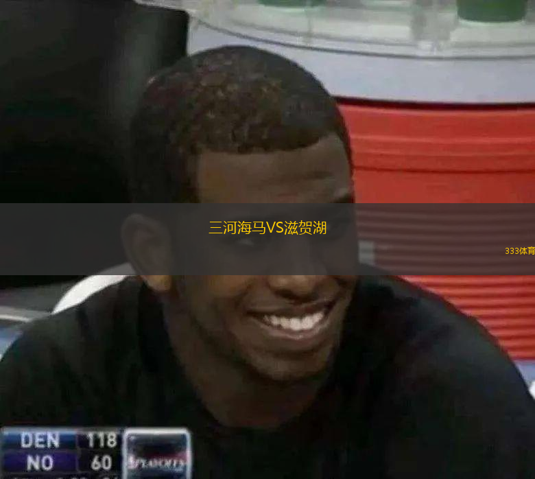 三河海馬VS滋賀湖