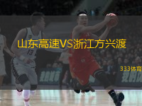 山東高速VS浙江方興渡