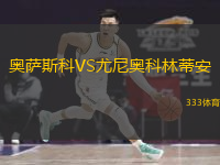 奧薩斯科VS尤尼奧科林蒂安