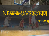 NB奎魯茲VS波爾圖