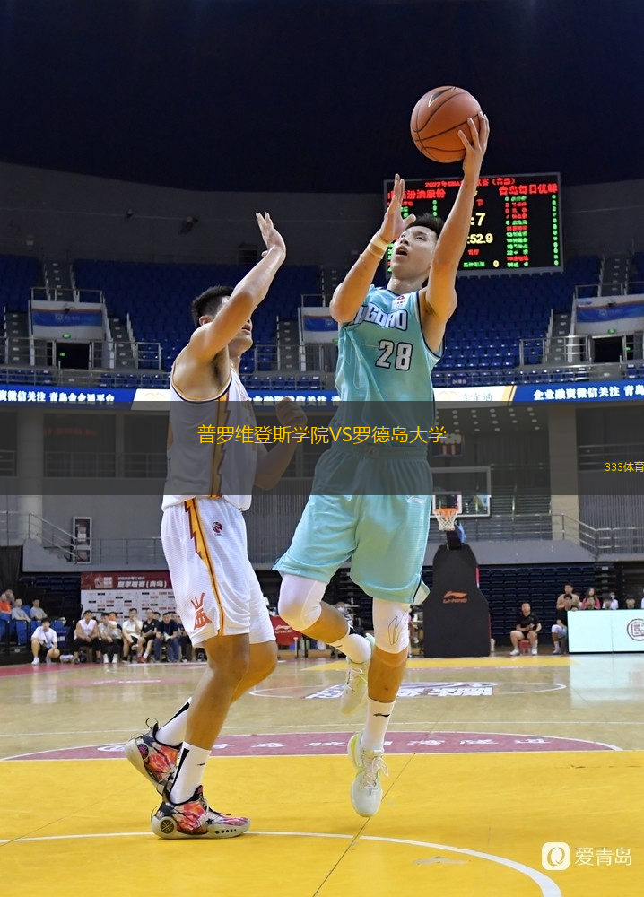 普羅維登斯學院VS羅德島大學