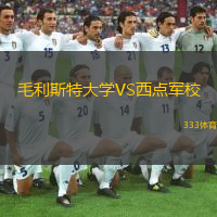 毛利斯特大學VS西點軍校