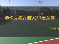 羅切文德女籃VS里昂女籃