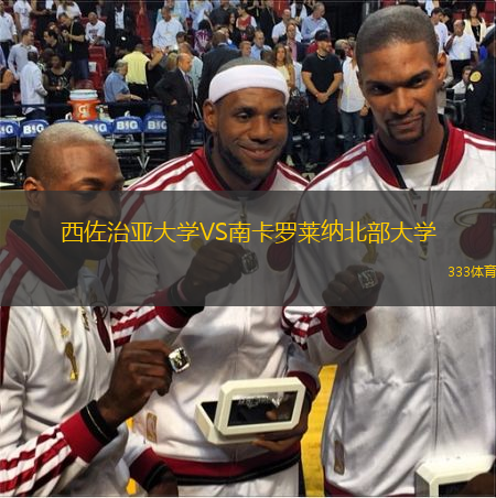 西佐治亞大學(xué)VS南卡羅萊納北部大學(xué)