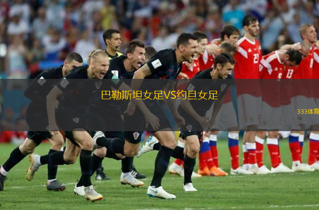 巴勒斯坦女足VS約旦女足
