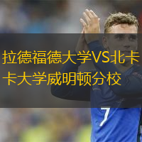 拉德福德大學(xué)VS北卡大學(xué)威明頓分校