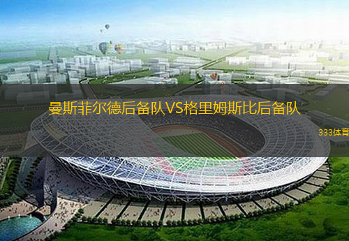 曼斯菲爾德后備隊(duì)VS格里姆斯比后備隊(duì)