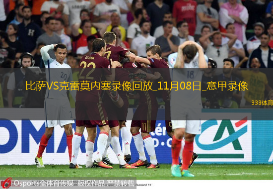 11月08日意甲第11輪比薩vs克雷莫內塞全場錄像