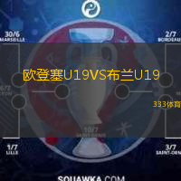 歐登塞U19VS布蘭U19