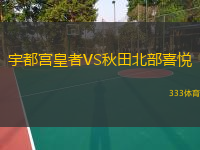 宇都宮皇者VS秋田北部喜悅