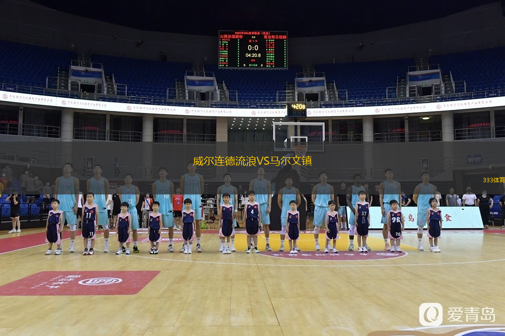 威爾連德流浪VS馬爾文鎮(zhèn)