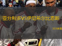 亞分利多VS伊尼希爾比恩斯