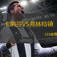 卡納芬VS弗林特鎮(zhèn)