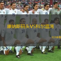 康納斯碼頭VS科爾溫灣