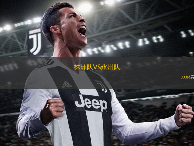 株洲隊VS永州隊