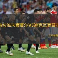 特拉維夫夏普爾VS迪克瓦夏普爾