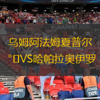 烏姆阿法姆夏普爾VS哈帕拉奧伊羅