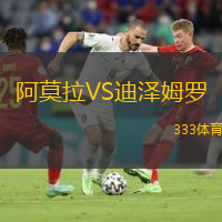 阿莫拉VS迪澤姆羅