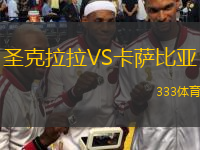 圣克拉拉VS卡薩比亞