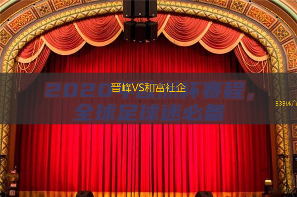 晉峰VS和富社企