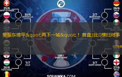 樊振東德甲"再下一城"！ 首盤(pán)3比0橫掃對(duì)手