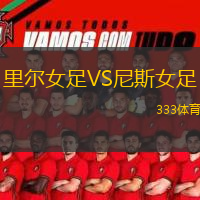 里爾女足VS尼斯女足