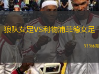 狼隊(duì)女足VS利物浦菲德女足