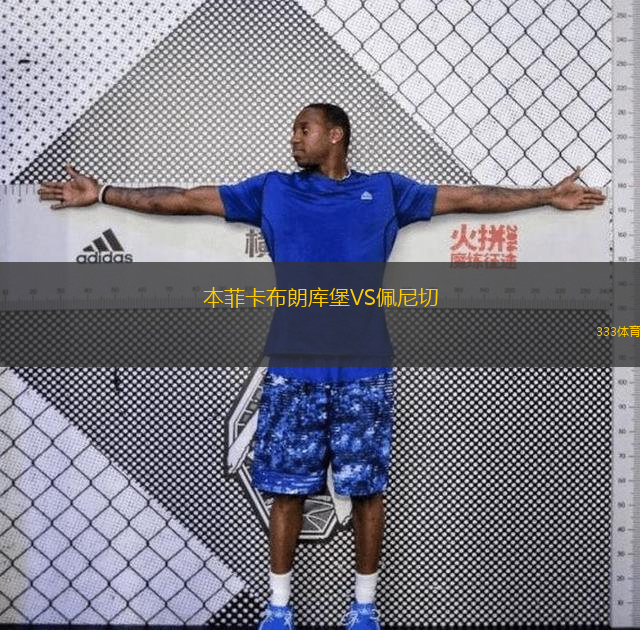 本菲卡布朗庫堡VS佩尼切