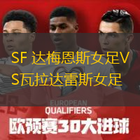 SF 達梅恩斯女足VS瓦拉達雷斯女足