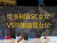 維多利亞SC女足VS馬里迪莫女足