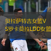 貝拉薩特吉女籃VS羅卡莫拉LDD女籃