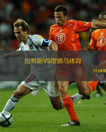 拉努斯VS維德馬體育