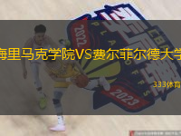 梅里馬克學(xué)院VS費(fèi)爾菲爾德大學(xué)