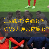 江西鯨裕清酒女籃VS大連文體旅女籃