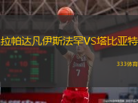 拉帕達(dá)凡伊斯法罕VS塔比亞特