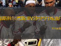 帕斯科爾德斯坦VS阿巴丹煉油廠