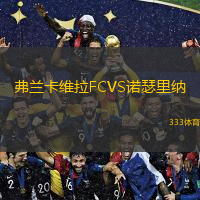 弗蘭卡維拉FCVS諾瑟里納