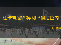 杜卡吉尼VS德利塔格尼拉內(nèi)